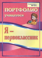 Я-первоклассник. Портфолио учащегося. ФГОС