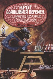 Крот, боявшийся перемен, и другие истории о животных
