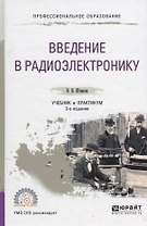 Введение в радиоэлектронику. Учебник и практикум для СПО
