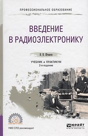 Введение в радиоэлектронику. Учебник и практикум для СПО