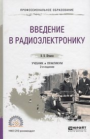 Введение в радиоэлектронику. Учебник и практикум для СПО