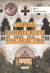 Тайна княжеского наследства