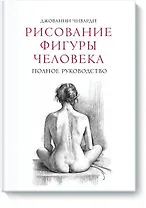 Рисование фигуры человека. Полное руководство