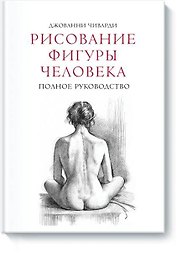 Рисование фигуры человека. Полное руководство