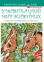 Удивительный мир животных. Раскраски, поднимающие настроение (с перфорацией)