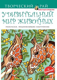 Удивительный мир животных. Раскраски, поднимающие настроение (с перфорацией)