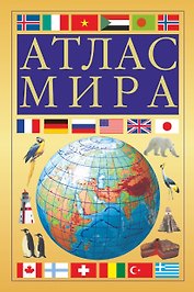 Атлас мира
