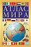 Атлас мира - 0