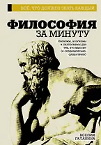 Философия за минуту