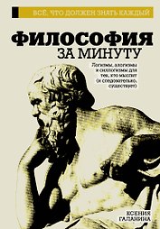 Философия за минуту