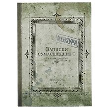 Блокнот «Записки сумасшедшего», крафт