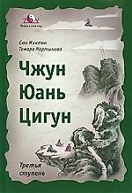 Сюи Минтан мяг Чжун Юань цигун 3 ступень