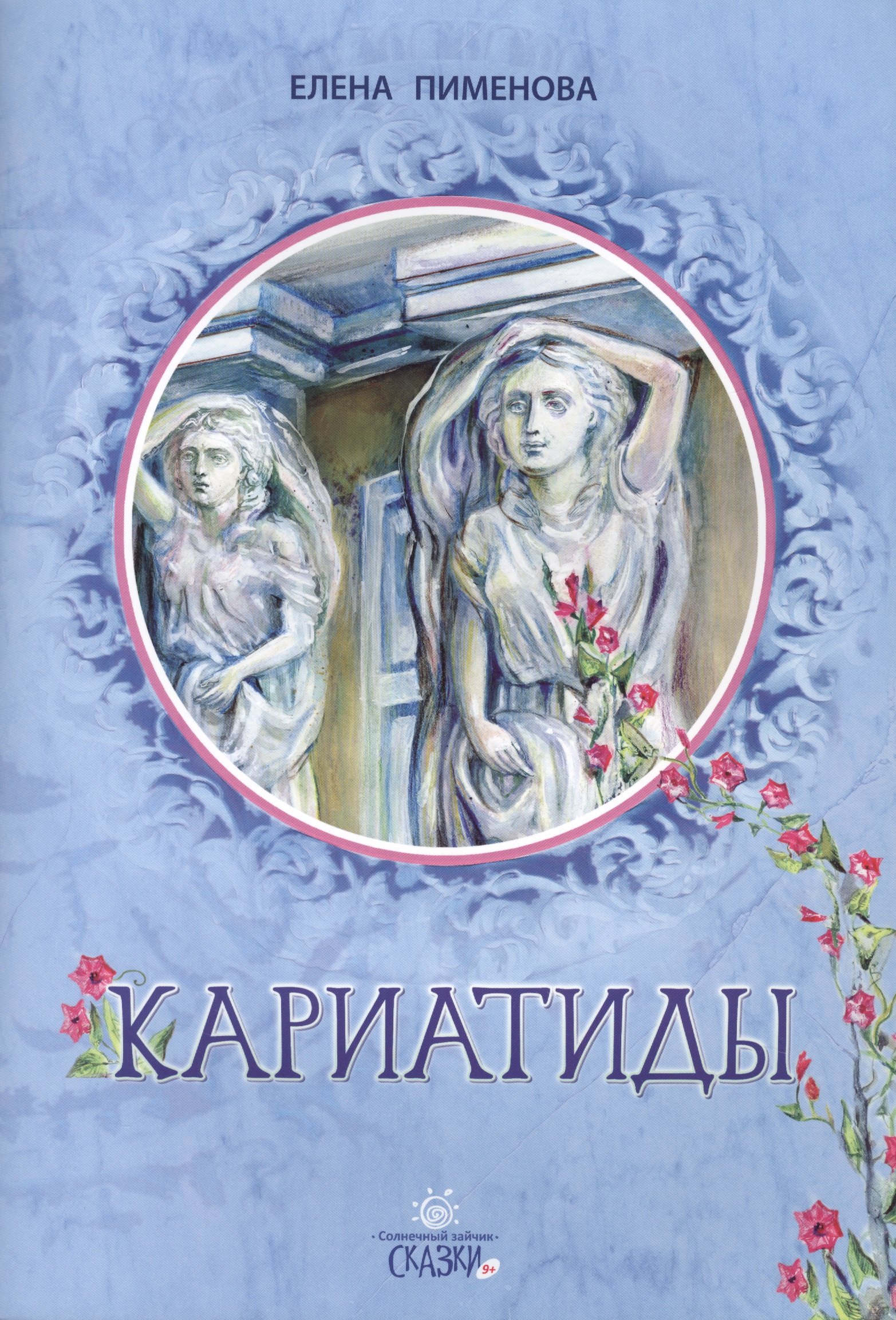 

Кариатиды