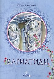 Кариатиды