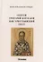 Святой Григорий Богослов как христианский поэт - 0