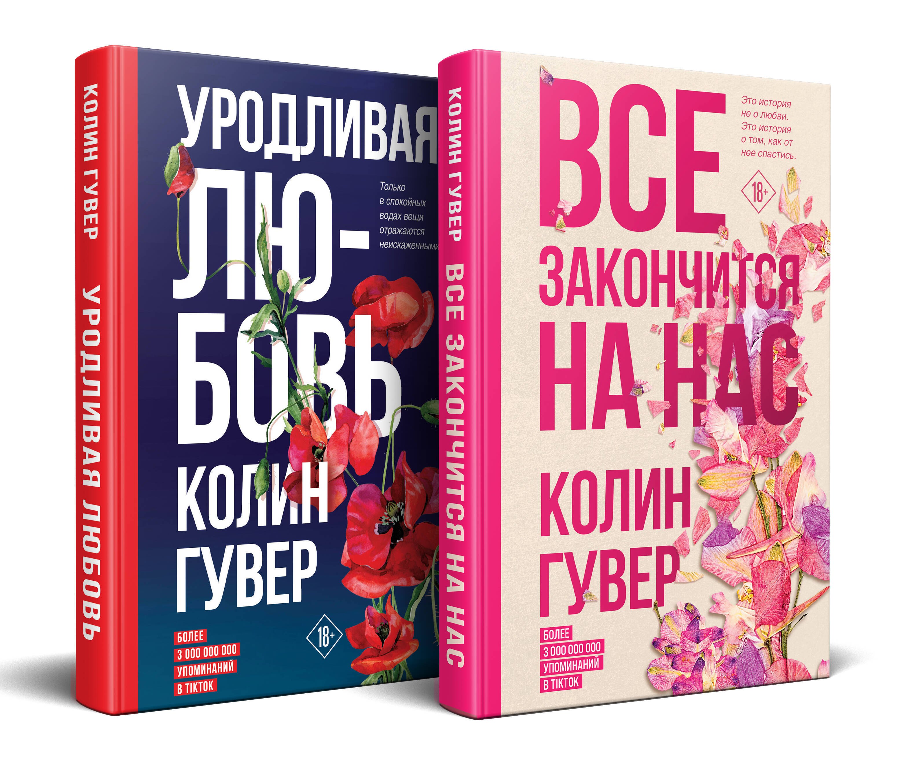 

Комплект из 2-х книг (Все закончится на нас + Уродливая любовь)