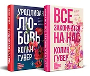 Комплект из 2-х книг (Все закончится на нас + Уродливая любовь)