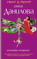 Хроники Розмари : повесть