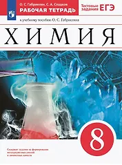 Химия. 8 класс. Рабочая тетрадь к учебному пособию О.С. Габриеляна