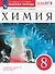 Химия. 8 класс. Рабочая тетрадь к учебному пособию О.С. Габриеляна - 0