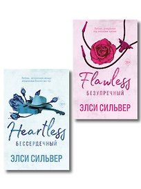 Комплект из 2-х книг: Безупречный (#1) и Бессердечный (#2)