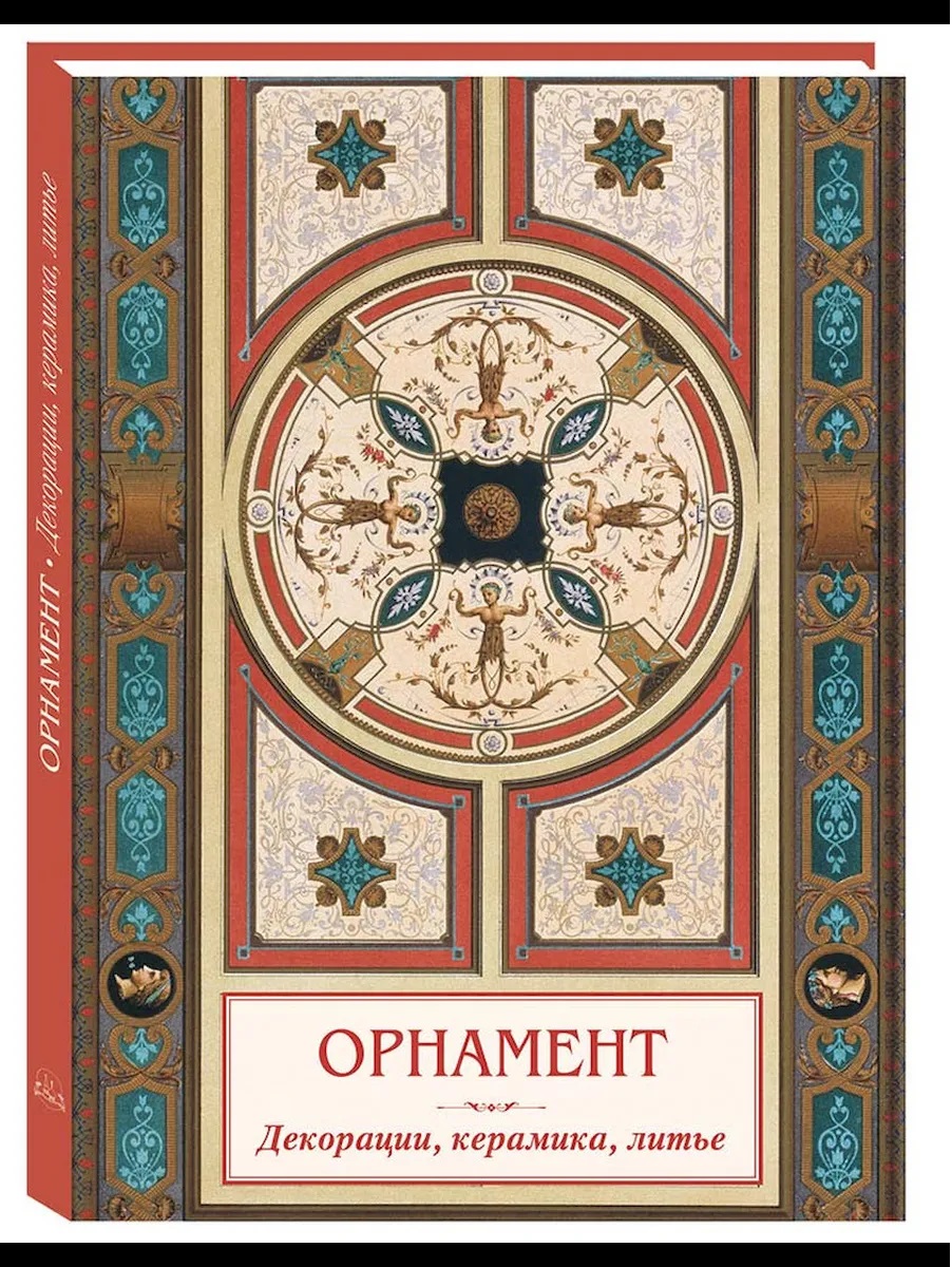 Обложка книги «Орнамент Декорации, керамика, литье»