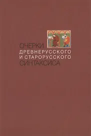 Очерки древнерусского и старорусского синтаксиса