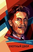 1984. Скотный двор - 0