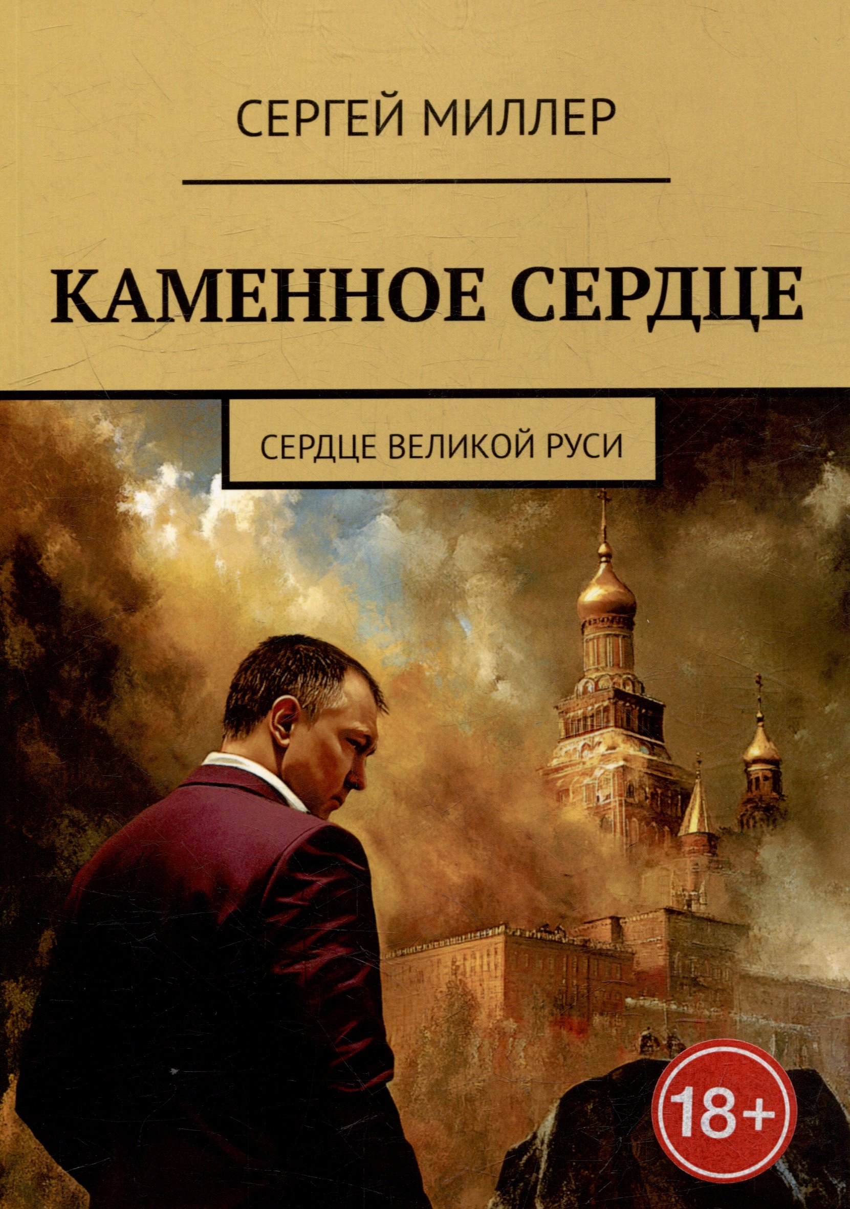 

Каменное сердце. Сердце Великой Руси