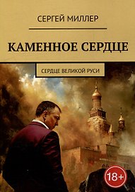 Каменное сердце. Сердце Великой Руси