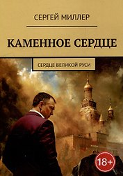 Каменное сердце. Сердце Великой Руси