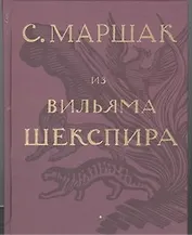 Избранные переводы. Собрание сочинений в четырех томах. Том 1: Из Вильяма Шекспира