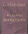 Избранные переводы. Собрание сочинений в четырех томах. Том 1: Из Вильяма Шекспира - 0
