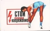 Магнит календарный Стой Сними напряжение (ве4000428)