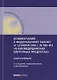 Комментарий к ФЗ от 23 июня 2016 г. № 180-ФЗ «О биомедицинских клеточных продуктах» (постатейный), 2