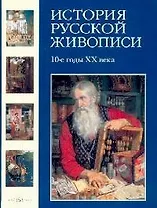 История русской живописи. В 12 т. Т.10. 10-е годы XX века