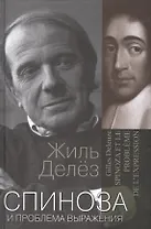 Спиноза и проблема выражения (ФилБибл) Делез
