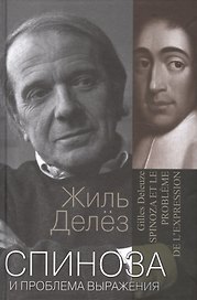 Спиноза и проблема выражения (ФилБибл) Делез