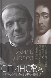 Спиноза и проблема выражения (ФилБибл) Делез