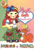 Нина и подружки. Посмотри и раскрась