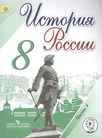 История России. 8 класс. Учебник. В 4-х частях. Часть 4