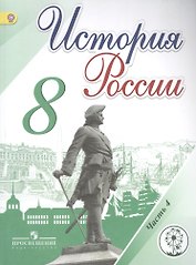 История России. 8 класс. Учебник. В 4-х частях. Часть 4