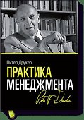 Практика менеджмента - 0