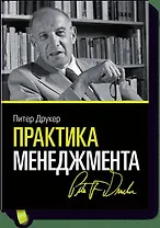 Практика менеджмента