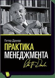 Практика менеджмента
