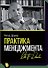 Практика менеджмента - 0