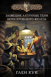 Ночи кровавого железа : пер. с англ.