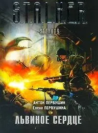 Львиное сердце : [фантаст. роман]