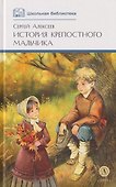 История крепостного мальчика: повести - 0