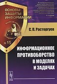 Информационное противоборство в моделях и задачах (мОснЗащИнф №15) Расторгуев - 0